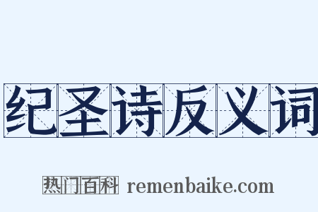 纪圣诗反义词是什么意思的图片